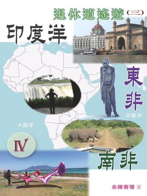 退休逍遙遊3（Ⅳ）