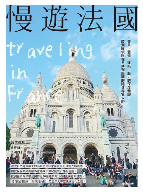 慢遊法國：美景、藝術、建築、歷史的深度體驗，歐洲線領隊從自助到跟團的隨身導覽攻略