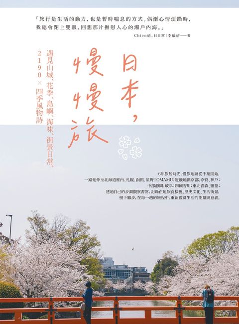日本，慢慢旅：遇見山城、花季、島嶼、海味、街景日常，2190X四季風物詩