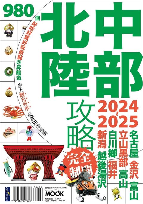 中部北陸攻略完全制霸2024-2025