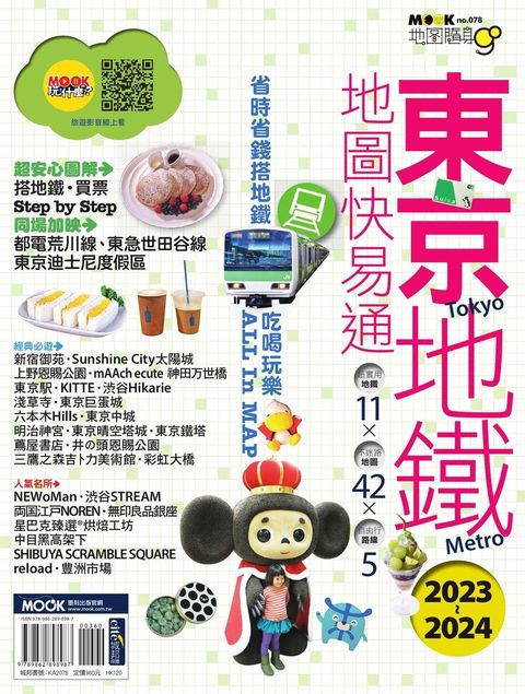 東京地鐵地圖快易通2023-2024（Pubu電子書）