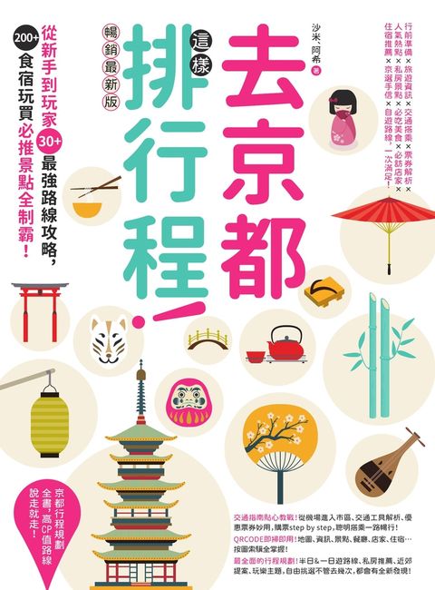 去京都這樣排行程：從新手到玩家30+最強路線攻略，200+食宿玩買必推景點全制霸！ 暢銷最新版