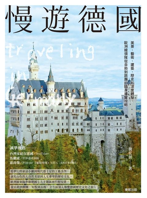 慢遊德國：美景、藝術、建築、歷史的深度體驗，歐洲線領隊從自助到跟團的隨身導覽攻略