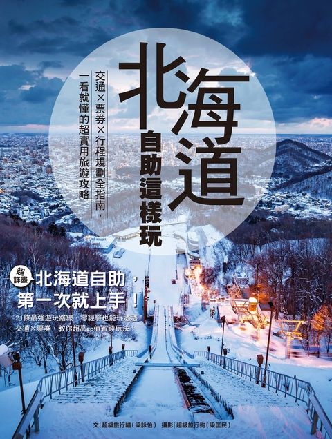 北海道自助這樣玩 交通×票券×行程規劃全指南，一看就懂的超實用旅遊攻略