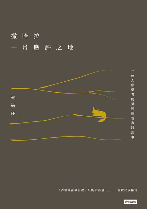 撒哈拉，一片應許之地