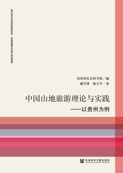 中国山地旅游理论与实践：以贵州为例