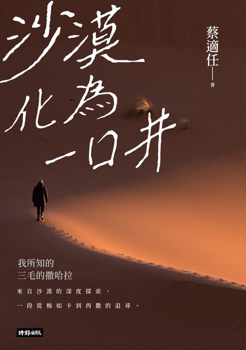 沙漠化為一口井