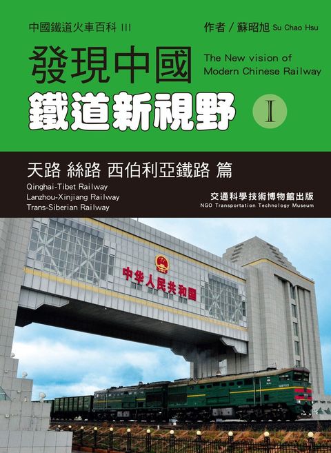 發現中國鐵道新視野 I 天路 絲路 西伯利亞鐵路篇（Pubu電子書）