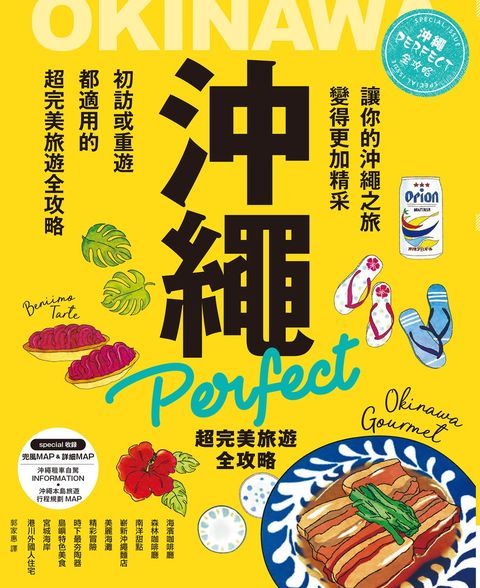 沖繩Perfect 超完美旅遊全攻略（Pubu電子書）