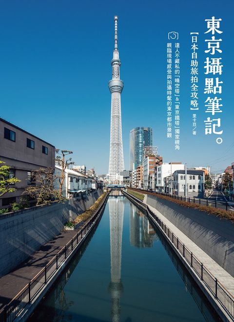 《東京攝點筆記》日本自助旅拍全攻略｜達人不藏私的「晴空塔」&「東京鐵塔」獨家視角（Pubu電子書）