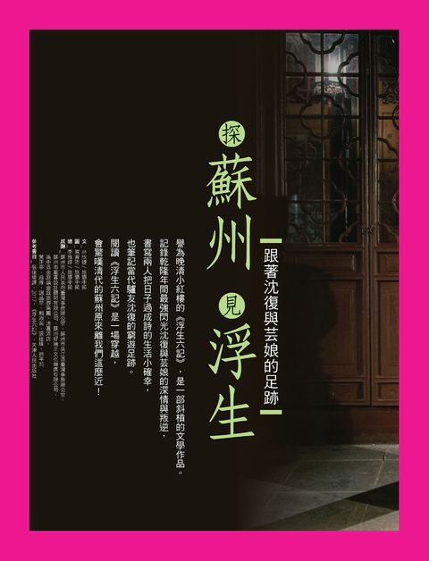 探蘇州，見浮生