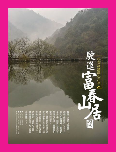  駛進富春山居圖