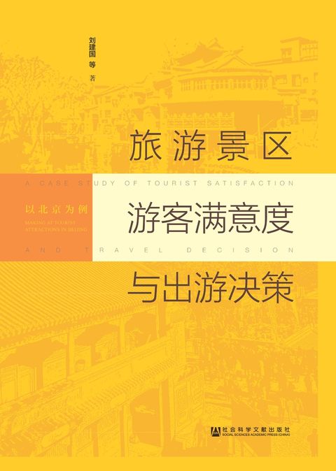 旅游景区游客满意度与出游决策：以北京为例（Pubu電子書）