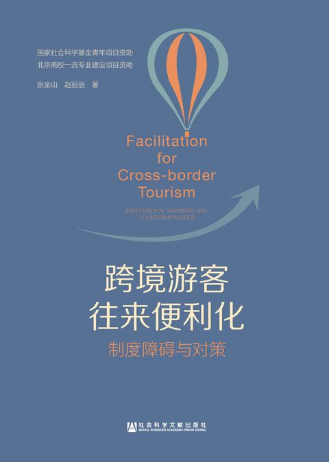 跨境游客往来便利化：制度障碍与对策