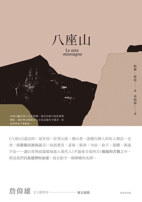 八座山 Le otto montagne（Pubu電子書）