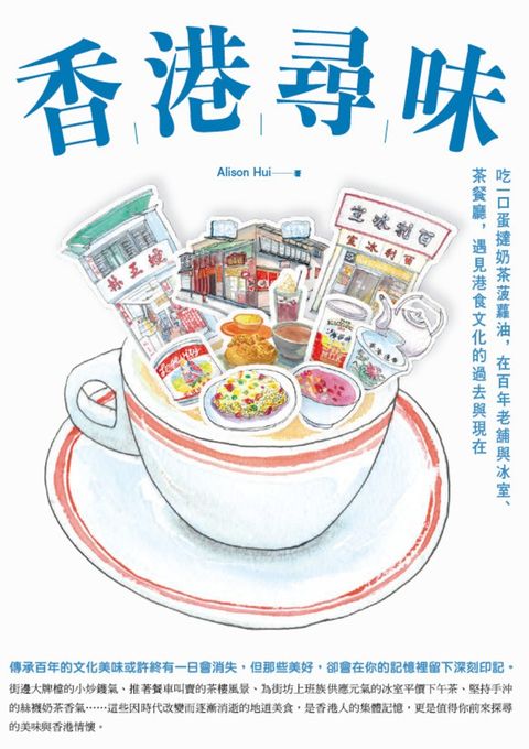 香港尋味：吃一口蛋撻奶茶菠蘿油,在百年老舖與冰室、茶餐廳,遇見港食文化的過去與現在