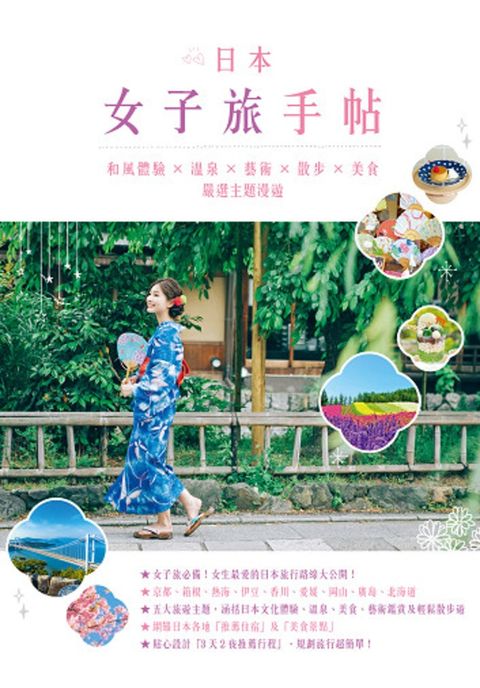 日本女子旅手帖
