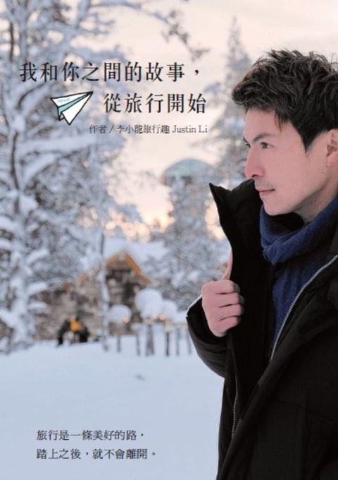 我和你之間的故事，從旅行開始