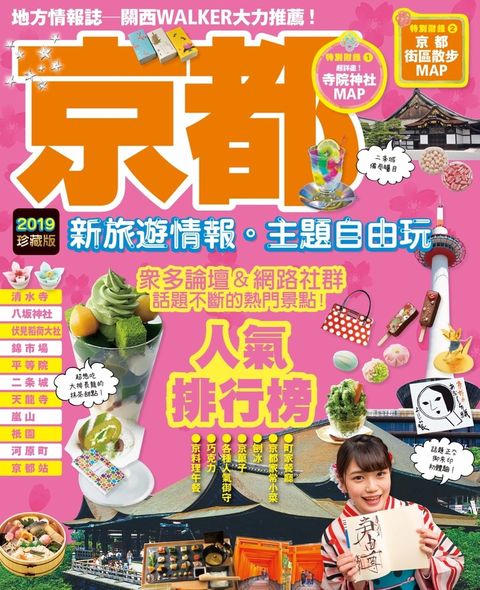 京都：新旅遊情報・主題自由玩