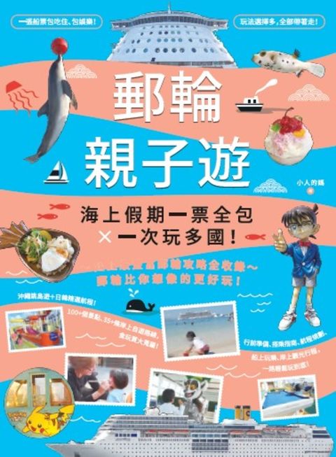 郵輪親子遊：海上假期一票全包X一次玩多國！（Pubu電子書）