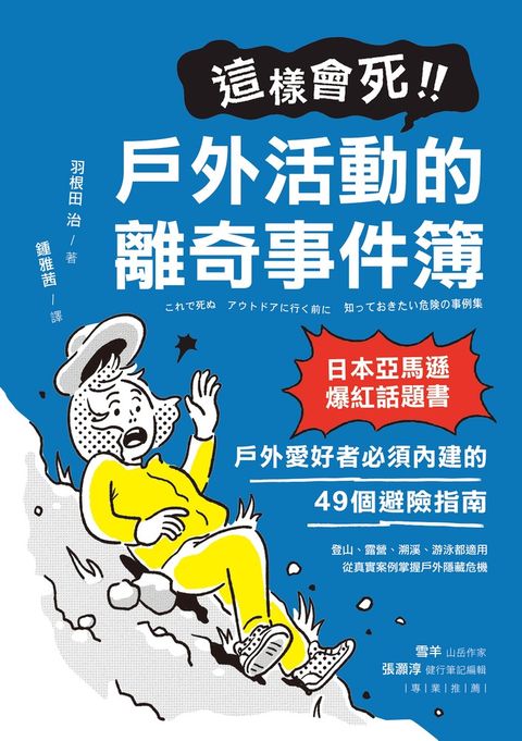 這樣會死！戶外活動的離奇事件簿（Pubu電子書）