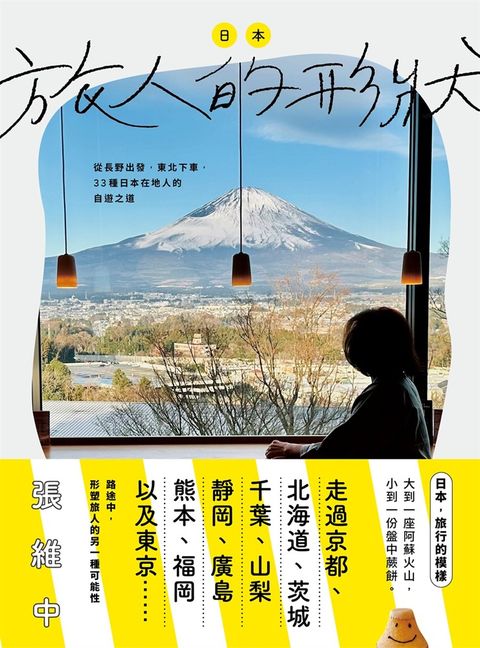 日本，旅人的形狀：從長野出發，東北下車，33種日本在地人的自遊之道（Pubu電子書）