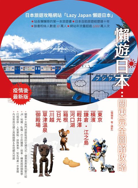 懶遊日本：關東完全圖解攻略（Pubu電子書）