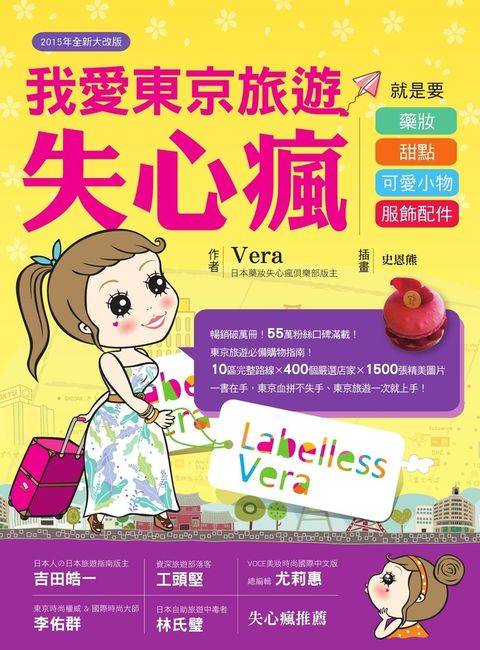 我愛東京旅遊失心瘋：就是要藥妝、甜點、可愛小物、服飾配件（2015年全新大改版）（Pubu電子書）