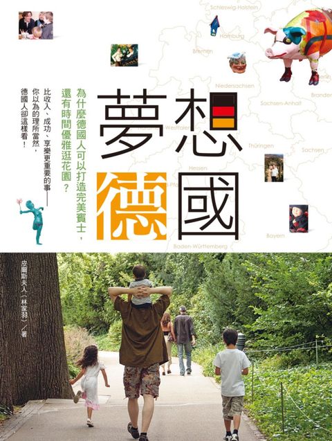 夢想德國：為什麼德國人可以打造完美賓士，還有時間優雅逛花園？（Pubu電子書）