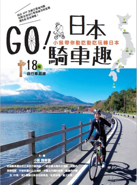 GO！日本騎車趣：小猴帶你動吃動吃玩轉日本18條自行車路線（Pubu電子書）