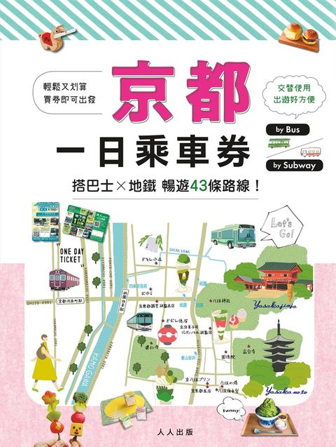 京都一日乘車券：搭巴士×地鐵暢遊43條路線 MM哈日情報誌39（Pubu電子書）