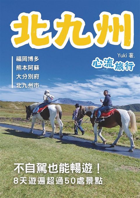 北九州 心流旅行（Pubu電子書）