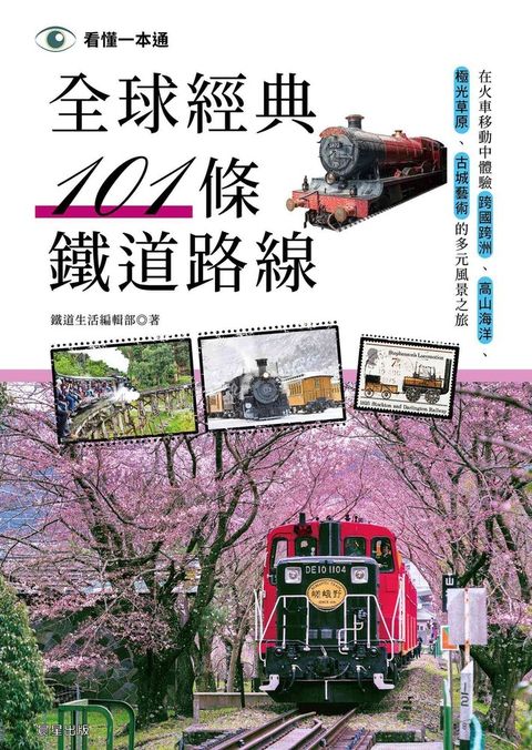 全球經典101條鐵道路線（Pubu電子書）