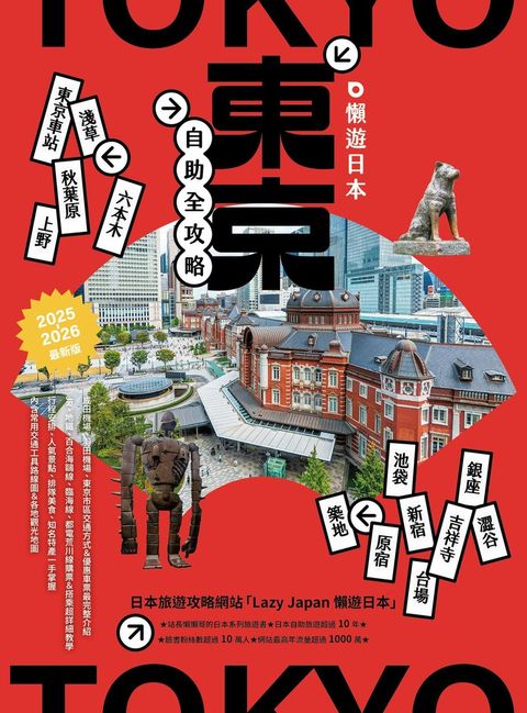 懶遊日本：東京自助全攻略（Pubu電子書）