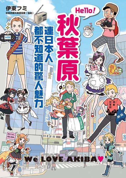 Hello！秋葉原 連日本人都不知道的驚人魅力（Pubu電子書）