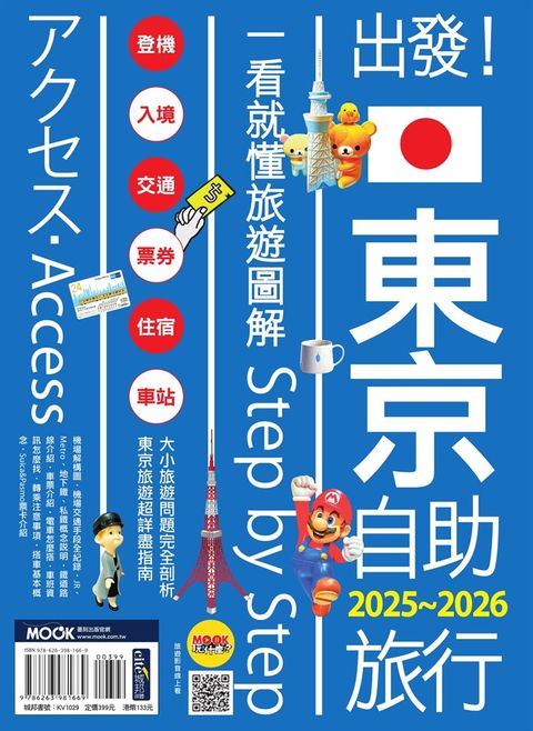 出發！東京自助旅行2025-2026：一看就懂 旅遊圖解Step by Step（Pubu電子書）