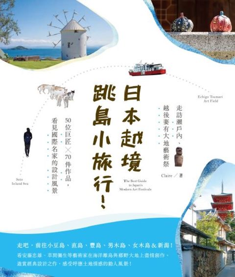 日本越境跳島小旅行！走訪瀨戶內、越後妻有大地藝術祭（Pubu電子書）