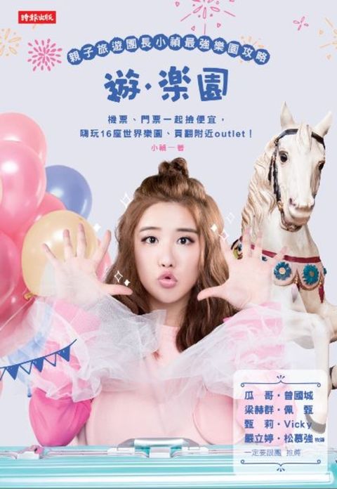 遊樂園：親子旅遊團長小禎最強樂園攻略！（Pubu電子書）
