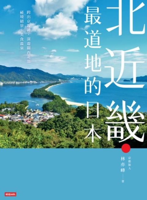 北近畿．最道地的日本（Pubu電子書）
