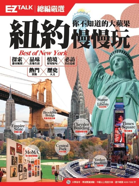 紐約慢慢玩 你不知道的大蘋果：EZ TALK總編嚴選特刊（Pubu電子書）