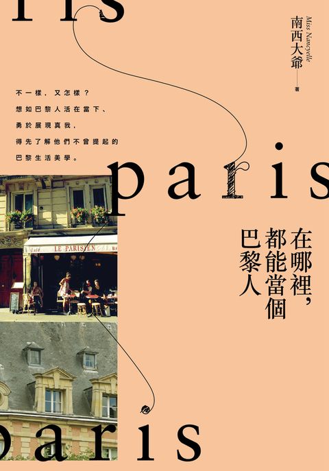 在哪裡，都能當個巴黎人（Pubu電子書）