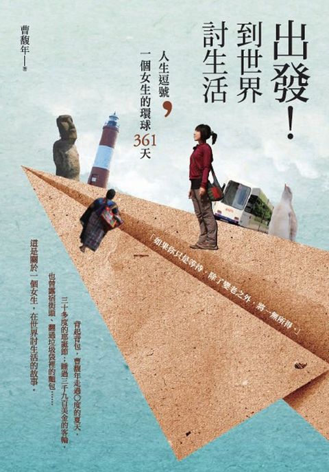 出發！到世界討生活：人生逗號，一個女生的環球361天（Pubu電子書）