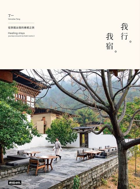 我行。我宿：從旅館出發的療癒之旅（Pubu電子書）
