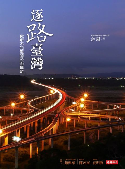 逐路臺灣：你所不知道的公路傳奇（Pubu電子書）