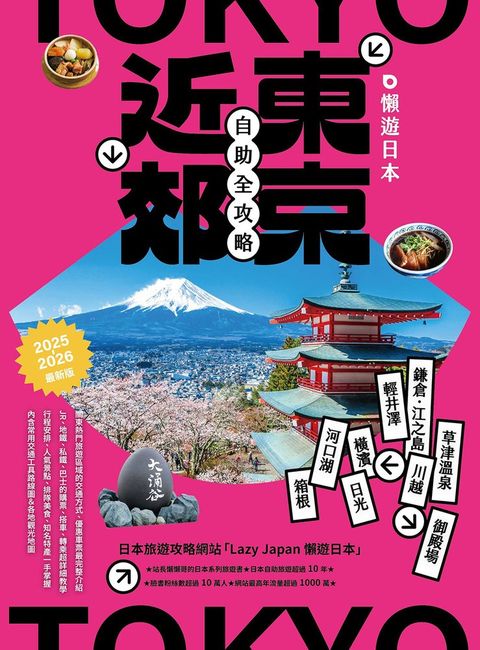 懶遊日本：東京近郊自助全攻略（2025～2026最新版）（Pubu電子書）