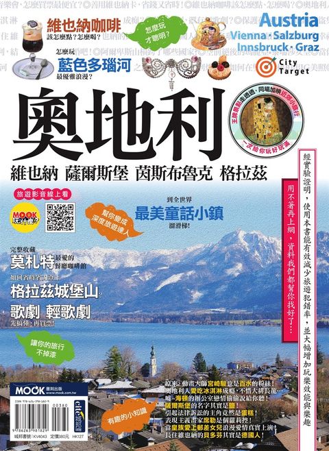 奧地利：維也納‧薩爾斯堡‧茵斯布魯克‧格拉茲（Pubu電子書）