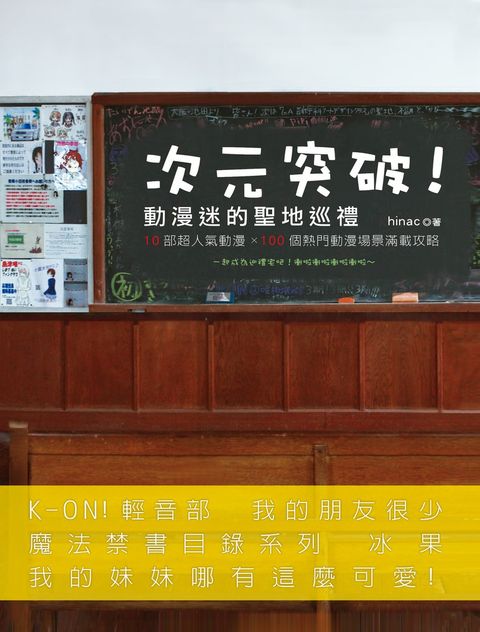 次元突破！動漫迷的聖地巡禮（Pubu電子書）