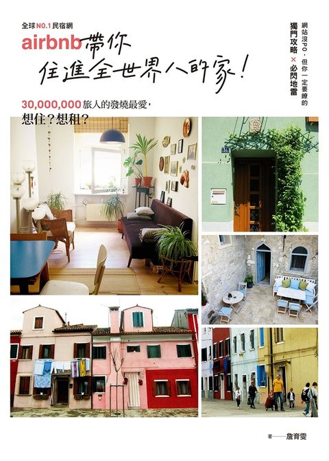 No.1民宿網Airbnb，帶你住進全世界的家（Pubu電子書）