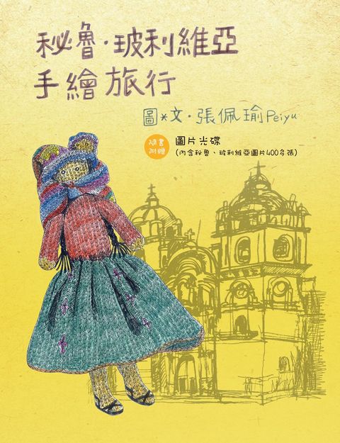 秘魯‧玻利維亞手繪旅行（Pubu電子書）