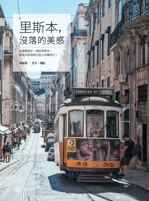 里斯本，沒落的美感（Pubu電子書）